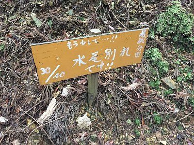 この看板思い出した！！水尾別れは30/40のところ