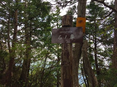 初めての展望地となる石ノ鼻に到着