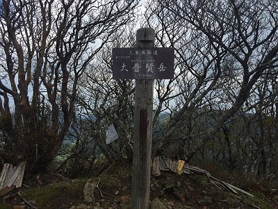 大普賢岳(1799.9m)