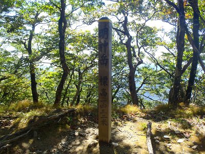 明神岳(1432m)到着