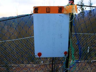 ここの分岐で薄っすらと宮の谷林道へ下ると矢印が書いてあった。矢印通りだとネットを越えないといけない