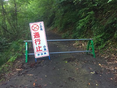神童子谷林道はこの先崩れているのでここで通行止め