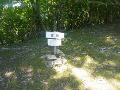 ちょうどコルのところあたりが雷峠になるらしい。下の看板にうんちくが書いてあって気になったので読んでみた