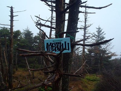 修覆山（1846m）に到着