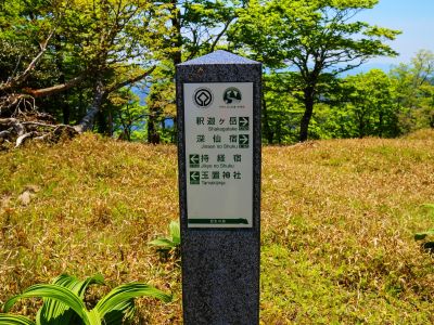 さて、下り開始というより戻る。持経の宿まで5.7kmとは、ここまで相当な距離をきたんだな