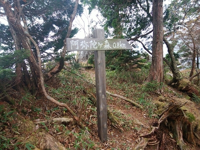 阿弥陀ヶ森へ向かいます。あと0.8km